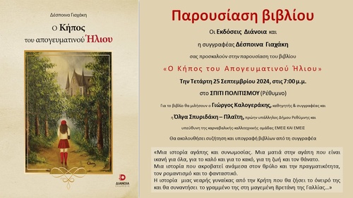 ΔΕΛΤΙΟ ΤΥΠΟΥ Ο ΚΗΠΟΣ ΠΑΡΟΥΣΙΑΣΗ ΡΕΘΥΜΝΟ